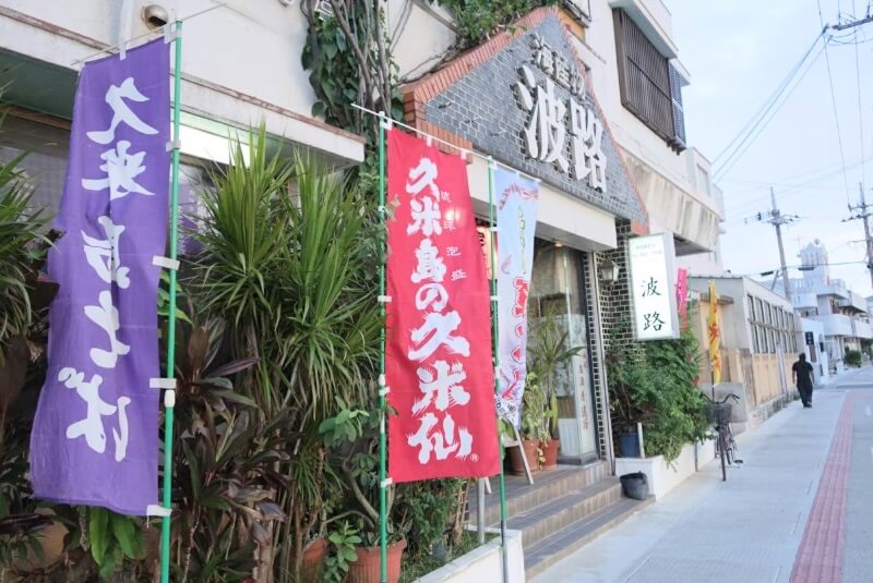 久米島でグルメがおすすめのお店「波路」