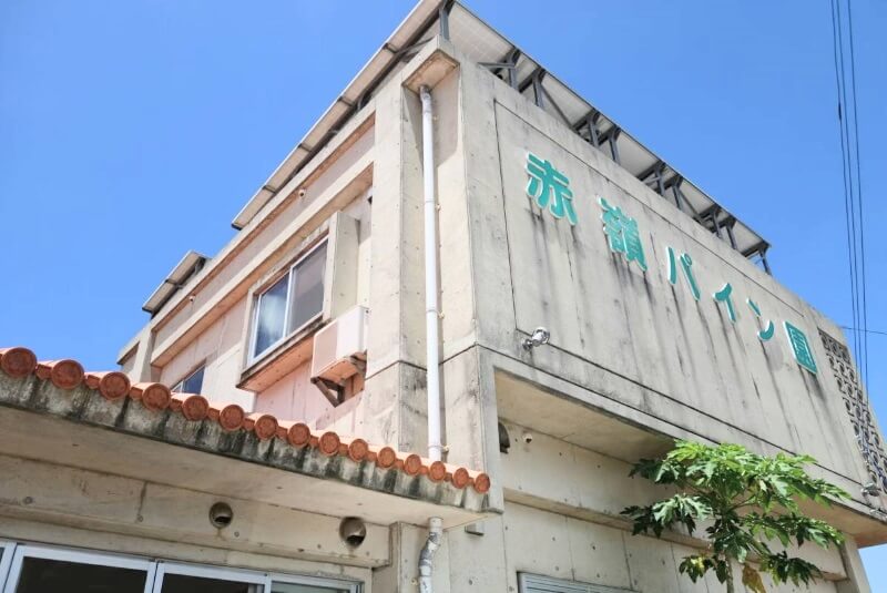 久米島でグルメがおすすめのお店「赤嶺パイン園」