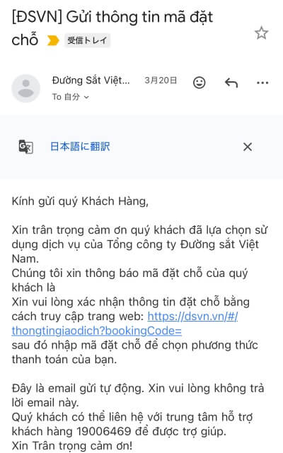 ベトナム統一鉄道を公式サイトで予約できた時に送られてくるメール